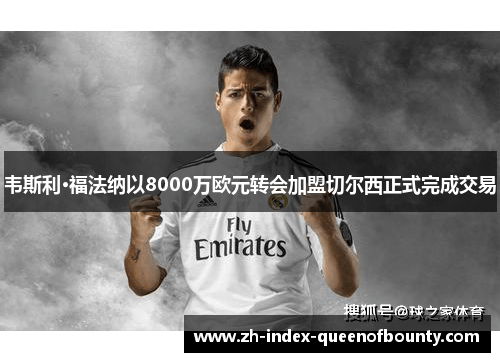 韦斯利·福法纳以8000万欧元转会加盟切尔西正式完成交易 韦斯利·福法纳以8000万欧元转会加盟切尔西正式完成交易