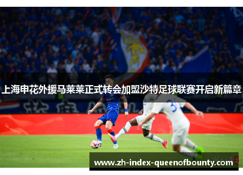 上海申花外援马莱莱正式转会加盟沙特足球联赛开启新篇章