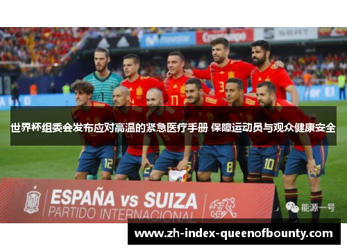 世界杯组委会发布应对高温的紧急医疗手册 保障运动员与观众健康安全