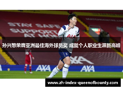 孙兴慜荣膺亚洲最佳海外球员奖 成就个人职业生涯新高峰