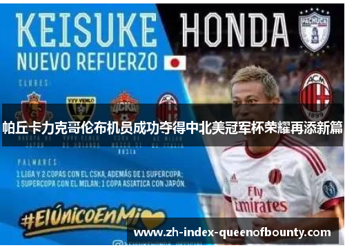 帕丘卡力克哥伦布机员成功夺得中北美冠军杯荣耀再添新篇 帕丘卡力克哥伦布机员成功夺得中北美冠军杯荣耀再添新篇