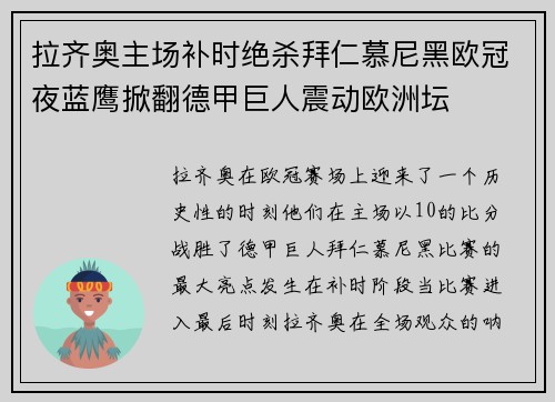 拉齐奥主场补时绝杀拜仁慕尼黑欧冠夜蓝鹰掀翻德甲巨人震动欧洲坛