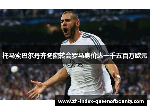 托马索巴尔丹齐冬窗转会罗马身价达一千五百万欧元 托马索巴尔丹齐冬窗转会罗马身价达一千五百万欧元