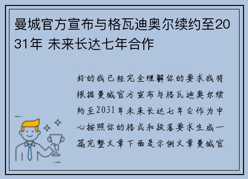 曼城官方宣布与格瓦迪奥尔续约至2031年 未来长达七年合作