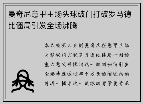 曼奇尼意甲主场头球破门打破罗马德比僵局引发全场沸腾