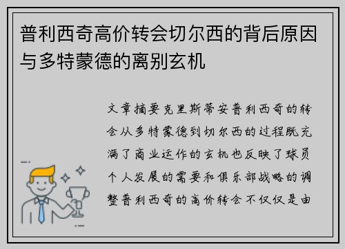 普利西奇高价转会切尔西的背后原因与多特蒙德的离别玄机 普利西奇高价转会切尔西的背后原因与多特蒙德的离别玄机