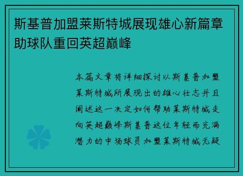 斯基普加盟莱斯特城展现雄心新篇章助球队重回英超巅峰 斯基普加盟莱斯特城展现雄心新篇章助球队重回英超巅峰
