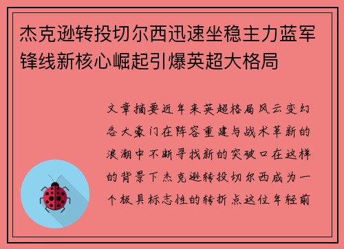 杰克逊转投切尔西迅速坐稳主力蓝军锋线新核心崛起引爆英超大格局 杰克逊转投切尔西迅速坐稳主力蓝军锋线新核心崛起引爆英超大格局