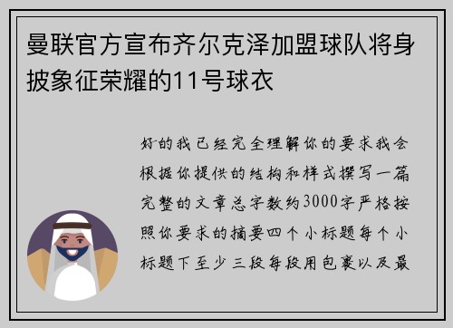 曼联官方宣布齐尔克泽加盟球队将身披象征荣耀的11号球衣 曼联官方宣布齐尔克泽加盟球队将身披象征荣耀的11号球衣