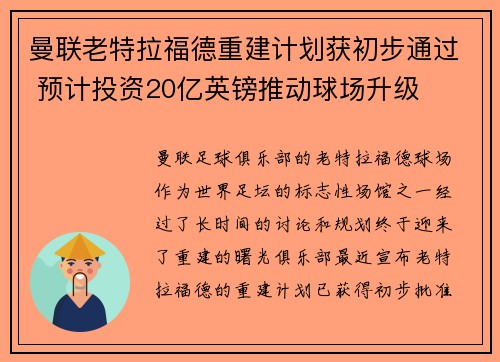 曼联老特拉福德重建计划获初步通过 预计投资20亿英镑推动球场升级