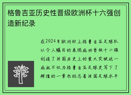 格鲁吉亚历史性晋级欧洲杯十六强创造新纪录