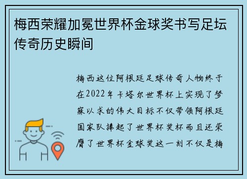 梅西荣耀加冕世界杯金球奖书写足坛传奇历史瞬间