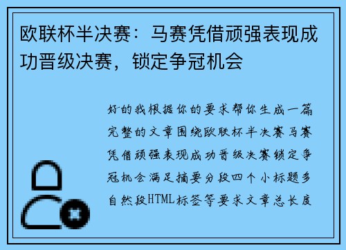 欧联杯半决赛:马赛凭借顽强表现成功晋级决赛,锁定争冠机会 欧联杯半决赛:马赛凭借顽强表现成功晋级决赛,锁定争冠机会