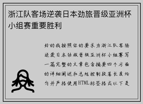 浙江队客场逆袭日本劲旅晋级亚洲杯小组赛重要胜利 浙江队客场逆袭日本劲旅晋级亚洲杯小组赛重要胜利