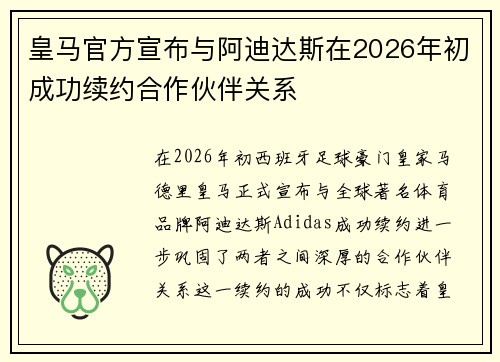 皇马官方宣布与阿迪达斯在2026年初成功续约合作伙伴关系