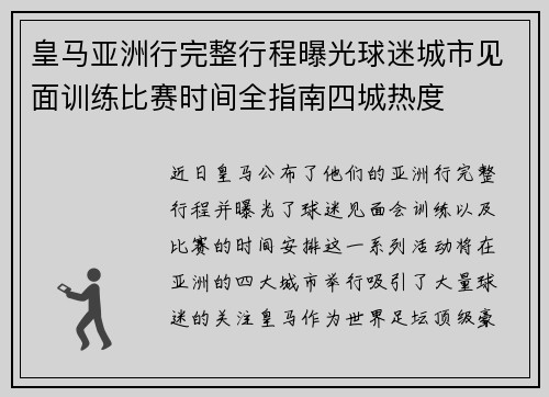 皇马亚洲行完整行程曝光球迷城市见面训练比赛时间全指南四城热度 皇马亚洲行完整行程曝光球迷城市见面训练比赛时间全指南四城热度