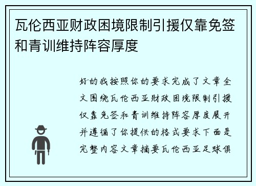 瓦伦西亚财政困境限制引援仅靠免签和青训维持阵容厚度