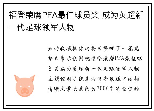 福登荣膺PFA最佳球员奖 成为英超新一代足球领军人物 福登荣膺PFA最佳球员奖 成为英超新一代足球领军人物