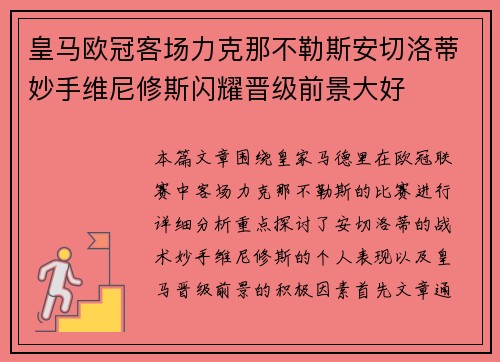皇马欧冠客场力克那不勒斯安切洛蒂妙手维尼修斯闪耀晋级前景大好 皇马欧冠客场力克那不勒斯安切洛蒂妙手维尼修斯闪耀晋级前景大好