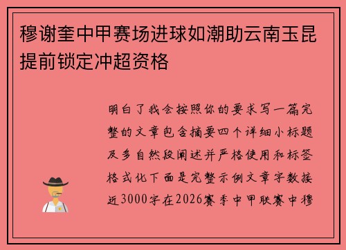 穆谢奎中甲赛场进球如潮助云南玉昆提前锁定冲超资格