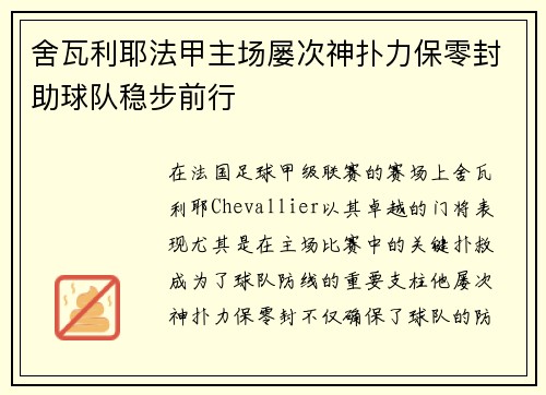 舍瓦利耶法甲主场屡次神扑力保零封助球队稳步前行