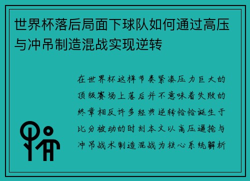 世界杯落后局面下球队如何通过高压与冲吊制造混战实现逆转 世界杯落后局面下球队如何通过高压与冲吊制造混战实现逆转