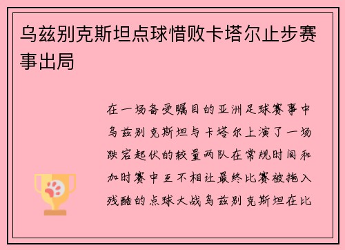 乌兹别克斯坦点球惜败卡塔尔止步赛事出局 乌兹别克斯坦点球惜败卡塔尔止步赛事出局