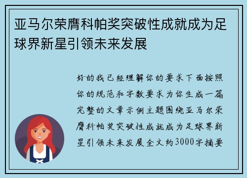 亚马尔荣膺科帕奖突破性成就成为足球界新星引领未来发展 亚马尔荣膺科帕奖突破性成就成为足球界新星引领未来发展