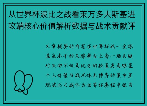 从世界杯波比之战看莱万多夫斯基进攻端核心价值解析数据与战术贡献评估 从世界杯波比之战看莱万多夫斯基进攻端核心价值解析数据与战术贡献评估