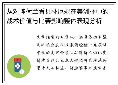 从对阵荷兰看贝林厄姆在美洲杯中的战术价值与比赛影响整体表现分析 从对阵荷兰看贝林厄姆在美洲杯中的战术价值与比赛影响整体表现分析