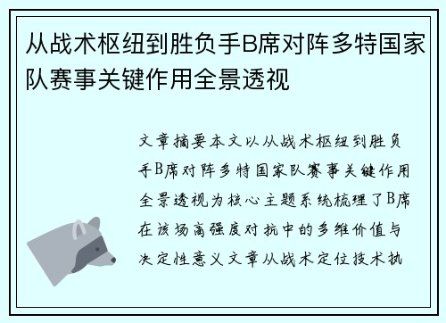 从战术枢纽到胜负手B席对阵多特国家队赛事关键作用全景透视 从战术枢纽到胜负手B席对阵多特国家队赛事关键作用全景透视