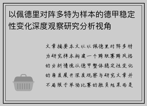 以佩德里对阵多特为样本的德甲稳定性变化深度观察研究分析视角 以佩德里对阵多特为样本的德甲稳定性变化深度观察研究分析视角