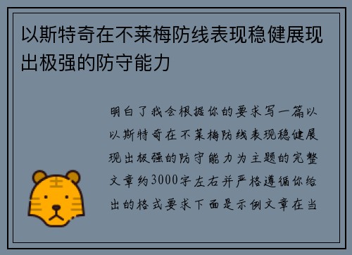 以斯特奇在不莱梅防线表现稳健展现出极强的防守能力 以斯特奇在不莱梅防线表现稳健展现出极强的防守能力