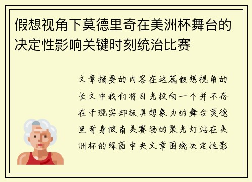 假想视角下莫德里奇在美洲杯舞台的决定性影响关键时刻统治比赛 假想视角下莫德里奇在美洲杯舞台的决定性影响关键时刻统治比赛