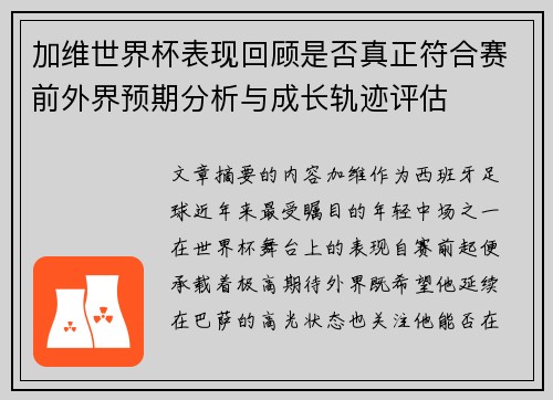 加维世界杯表现回顾是否真正符合赛前外界预期分析与成长轨迹评估 加维世界杯表现回顾是否真正符合赛前外界预期分析与成长轨迹评估
