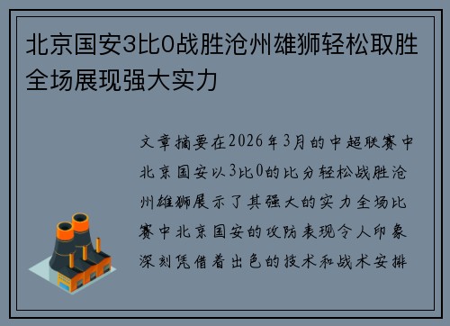 北京国安3比0战胜沧州雄狮轻松取胜全场展现强大实力 北京国安3比0战胜沧州雄狮轻松取胜全场展现强大实力