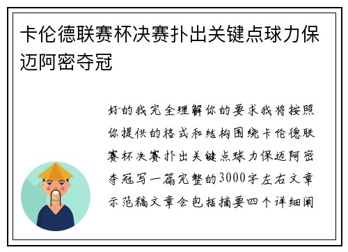 卡伦德联赛杯决赛扑出关键点球力保迈阿密夺冠 卡伦德联赛杯决赛扑出关键点球力保迈阿密夺冠