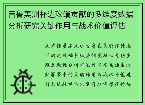 吉鲁美洲杯进攻端贡献的多维度数据分析研究关键作用与战术价值评估 吉鲁美洲杯进攻端贡献的多维度数据分析研究关键作用与战术价值评估