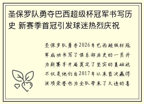 圣保罗队勇夺巴西超级杯冠军书写历史 新赛季首冠引发球迷热烈庆祝 圣保罗队勇夺巴西超级杯冠军书写历史 新赛季首冠引发球迷热烈庆祝