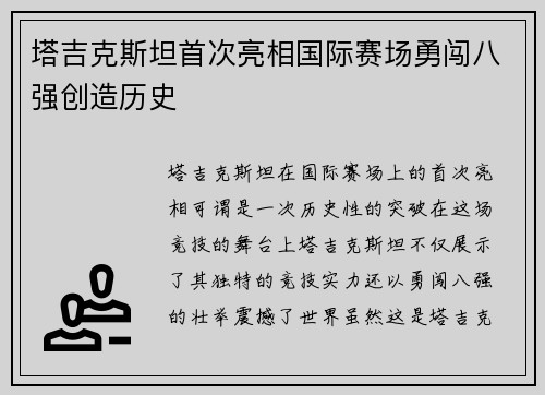塔吉克斯坦首次亮相国际赛场勇闯八强创造历史 塔吉克斯坦首次亮相国际赛场勇闯八强创造历史
