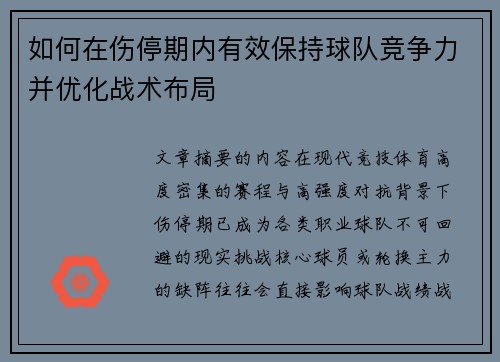 如何在伤停期内有效保持球队竞争力并优化战术布局 如何在伤停期内有效保持球队竞争力并优化战术布局