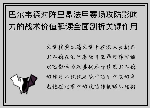 巴尔韦德对阵里昂法甲赛场攻防影响力的战术价值解读全面剖析关键作用 巴尔韦德对阵里昂法甲赛场攻防影响力的战术价值解读全面剖析关键作用
