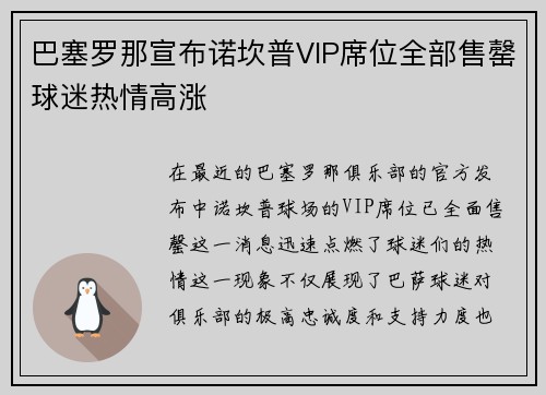 巴塞罗那宣布诺坎普VIP席位全部售罄球迷热情高涨 巴塞罗那宣布诺坎普VIP席位全部售罄球迷热情高涨