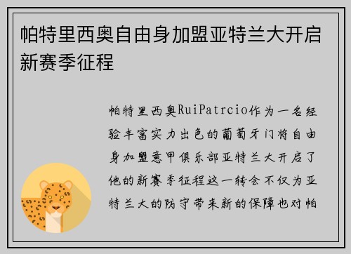 帕特里西奥自由身加盟亚特兰大开启新赛季征程 帕特里西奥自由身加盟亚特兰大开启新赛季征程