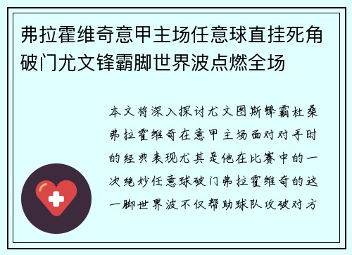 弗拉霍维奇意甲主场任意球直挂死角破门尤文锋霸脚世界波点燃全场 弗拉霍维奇意甲主场任意球直挂死角破门尤文锋霸脚世界波点燃全场