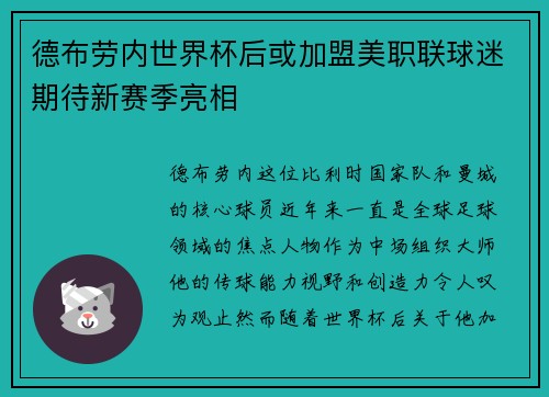 德布劳内世界杯后或加盟美职联球迷期待新赛季亮相 德布劳内世界杯后或加盟美职联球迷期待新赛季亮相
