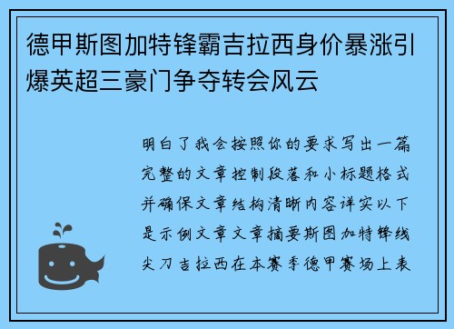 德甲斯图加特锋霸吉拉西身价暴涨引爆英超三豪门争夺转会风云 德甲斯图加特锋霸吉拉西身价暴涨引爆英超三豪门争夺转会风云