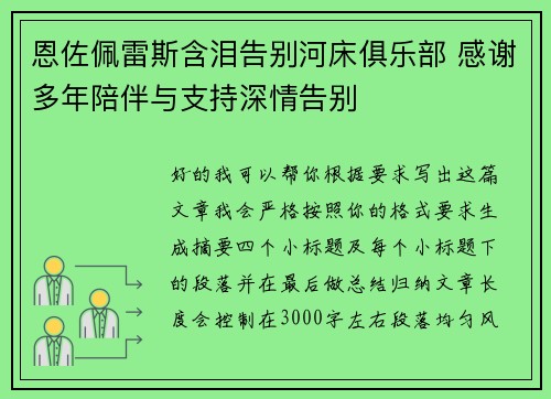 恩佐佩雷斯含泪告别河床俱乐部 感谢多年陪伴与支持深情告别 恩佐佩雷斯含泪告别河床俱乐部 感谢多年陪伴与支持深情告别