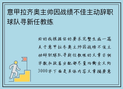 意甲拉齐奥主帅因战绩不佳主动辞职球队寻新任教练 意甲拉齐奥主帅因战绩不佳主动辞职球队寻新任教练