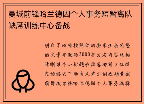 曼城前锋哈兰德因个人事务短暂离队缺席训练中心备战 曼城前锋哈兰德因个人事务短暂离队缺席训练中心备战